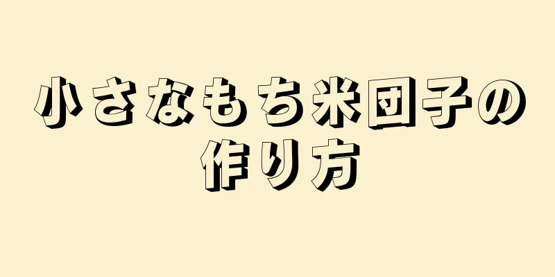 小さなもち米団子の作り方