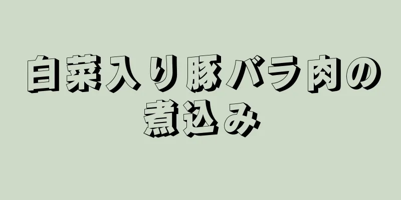 白菜入り豚バラ肉の煮込み