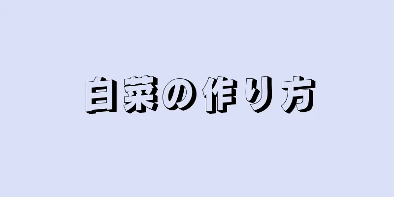 白菜の作り方