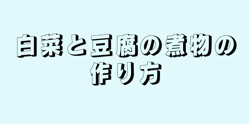 白菜と豆腐の煮物の作り方