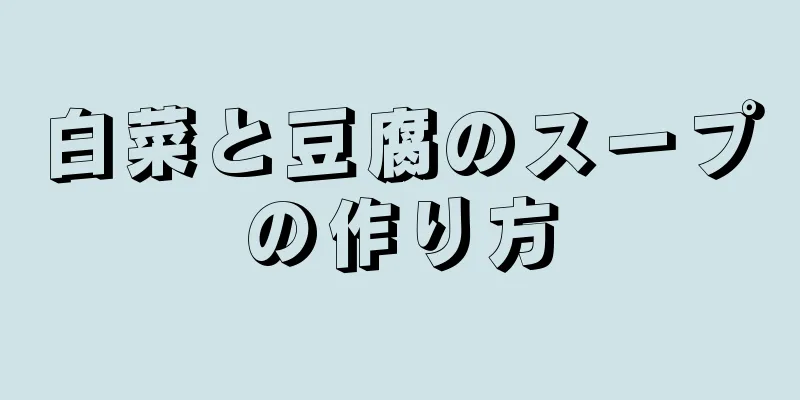 白菜と豆腐のスープの作り方