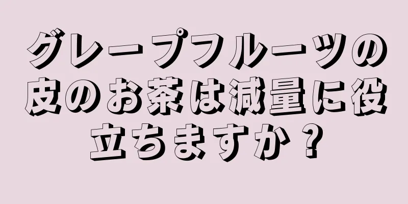 グレープフルーツの皮のお茶は減量に役立ちますか？