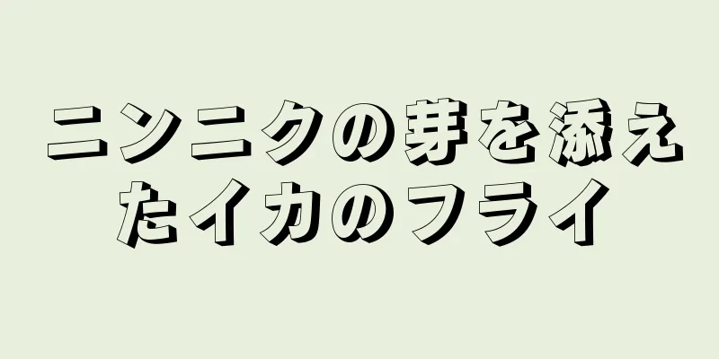 ニンニクの芽を添えたイカのフライ