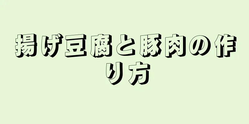 揚げ豆腐と豚肉の作り方