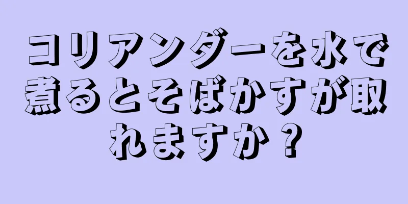 コリアンダーを水で煮るとそばかすが取れますか？