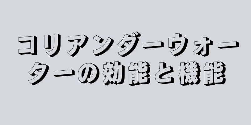 コリアンダーウォーターの効能と機能