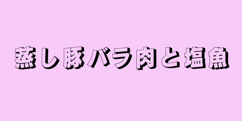 蒸し豚バラ肉と塩魚