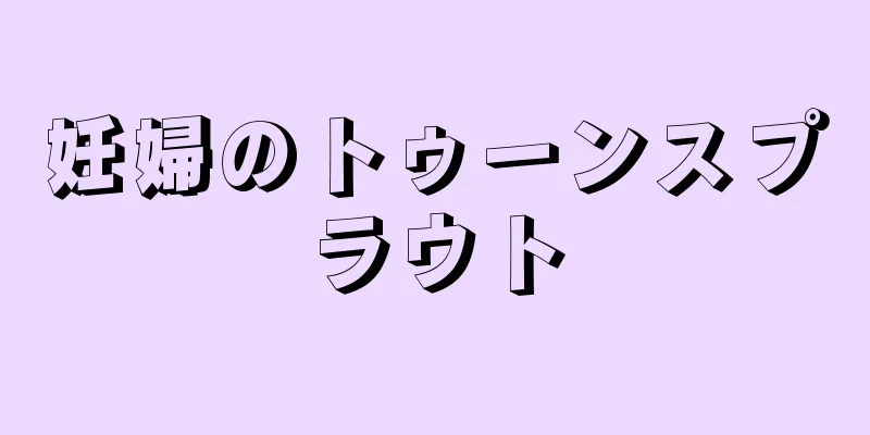 妊婦のトゥーンスプラウト