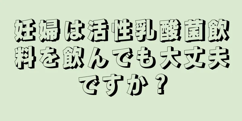 妊婦は活性乳酸菌飲料を飲んでも大丈夫ですか？