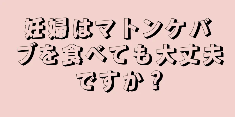 妊婦はマトンケバブを食べても大丈夫ですか？