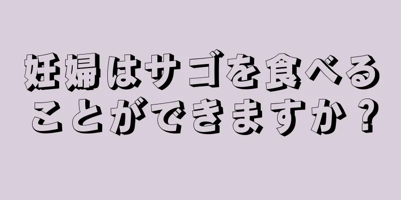 妊婦はサゴを食べることができますか？