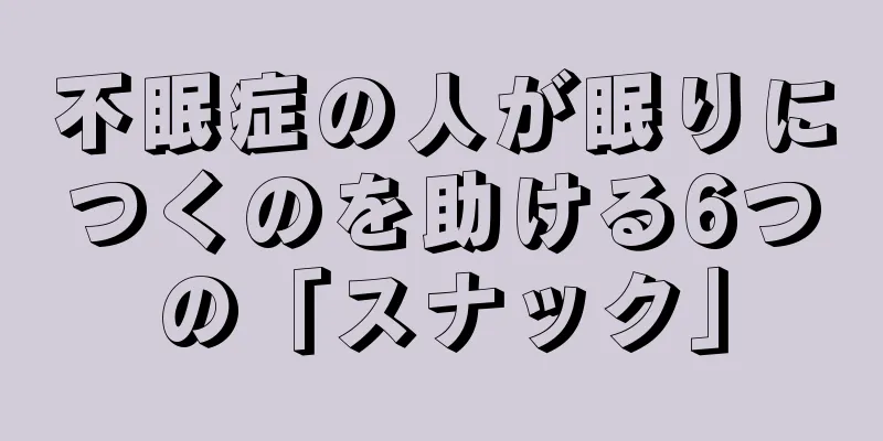 不眠症の人が眠りにつくのを助ける6つの「スナック」