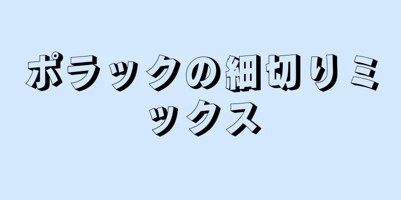 ポラックの細切りミックス