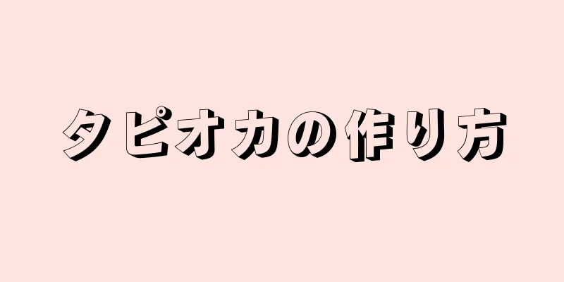 タピオカの作り方