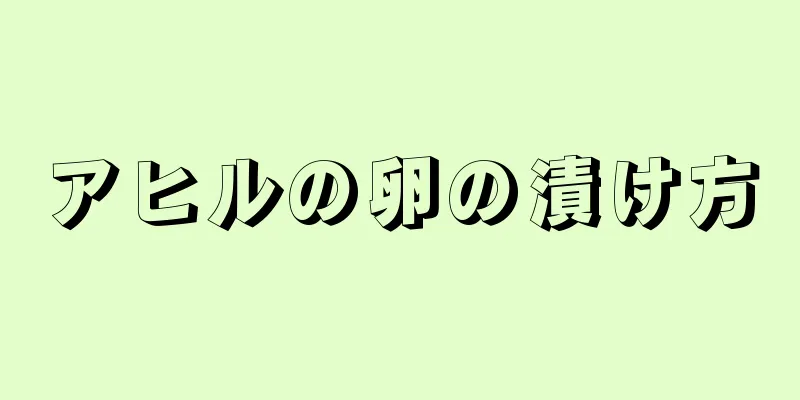 アヒルの卵の漬け方