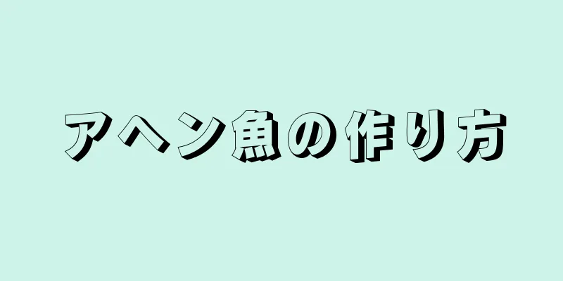 アヘン魚の作り方