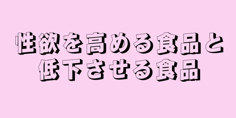 性欲を高める食品と低下させる食品