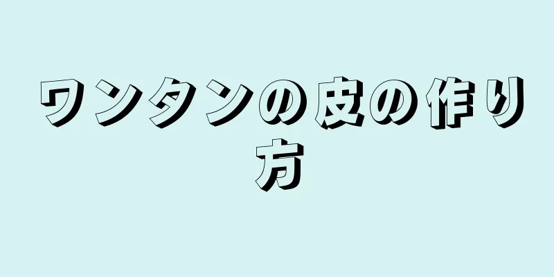 ワンタンの皮の作り方