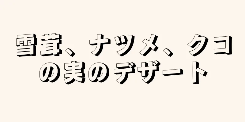 雪茸、ナツメ、クコの実のデザート