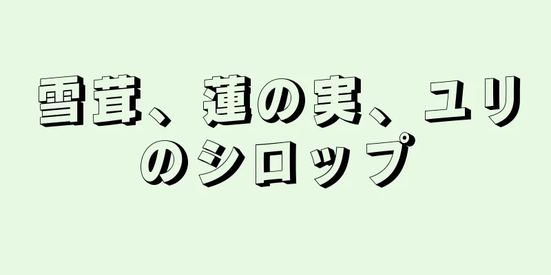 雪茸、蓮の実、ユリのシロップ