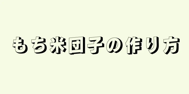 もち米団子の作り方