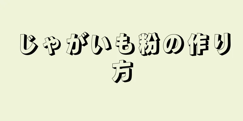 じゃがいも粉の作り方