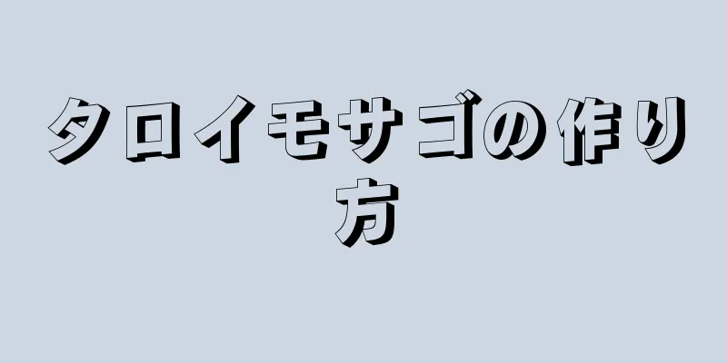 タロイモサゴの作り方