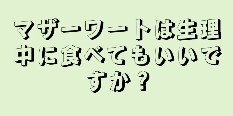 マザーワートは生理中に食べてもいいですか？