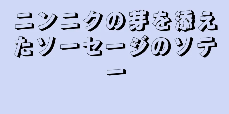 ニンニクの芽を添えたソーセージのソテー