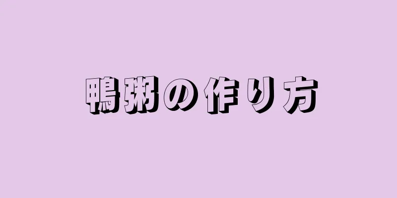 鴨粥の作り方