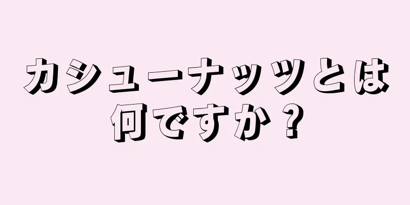 カシューナッツとは何ですか？