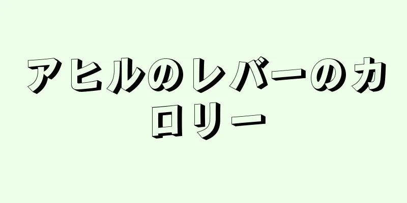 アヒルのレバーのカロリー