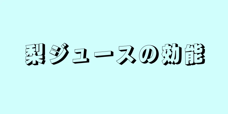 梨ジュースの効能