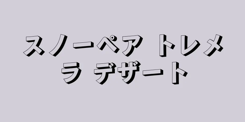 スノーペア トレメラ デザート