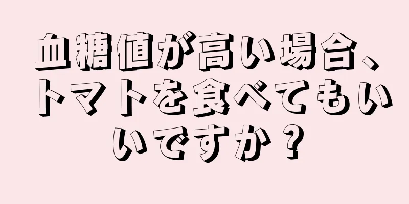 血糖値が高い場合、トマトを食べてもいいですか？