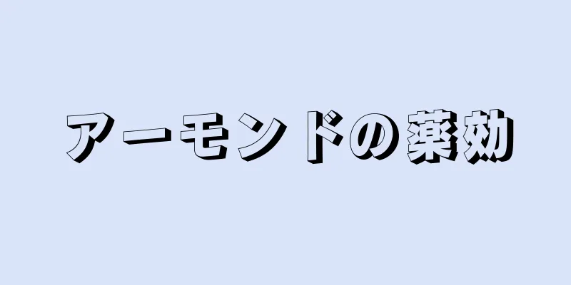 アーモンドの薬効