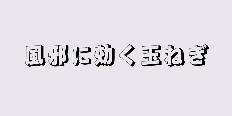 風邪に効く玉ねぎ