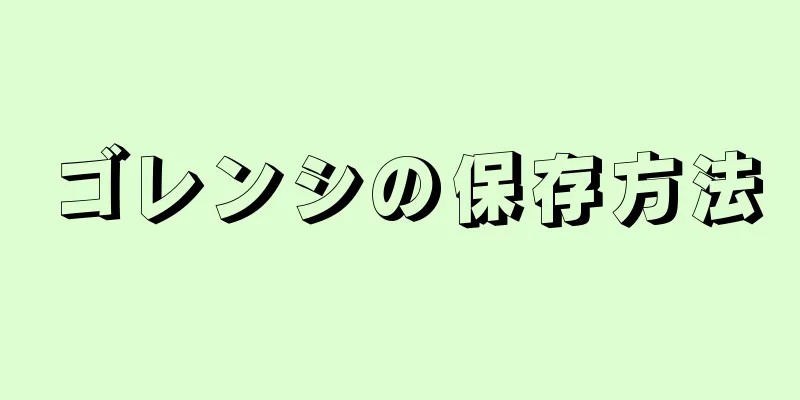 ゴレンシの保存方法