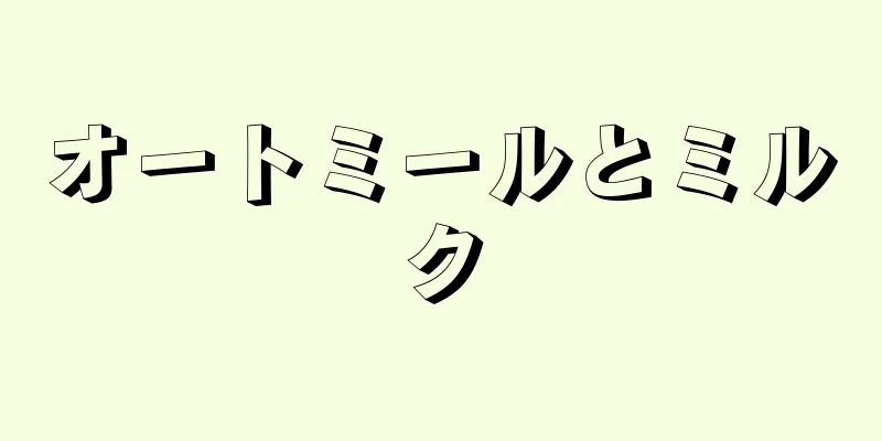 オートミールとミルク