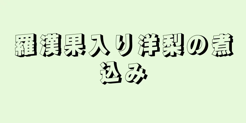 羅漢果入り洋梨の煮込み