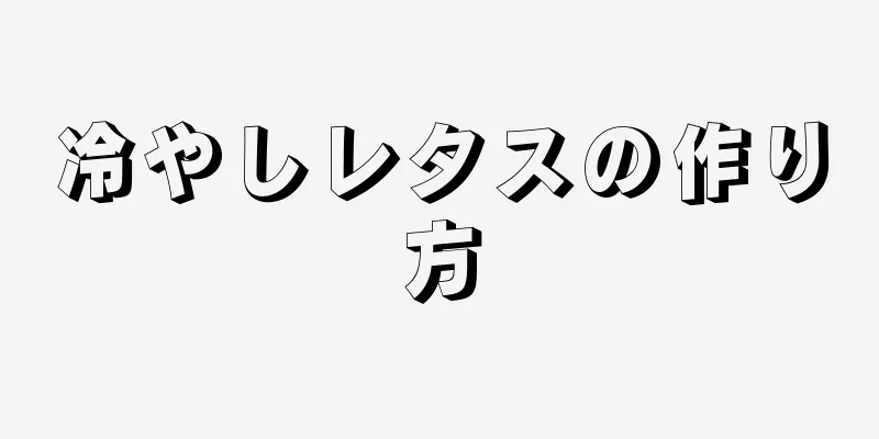 冷やしレタスの作り方