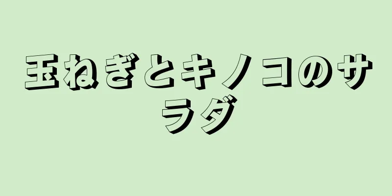 玉ねぎとキノコのサラダ