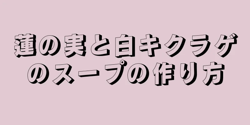 蓮の実と白キクラゲのスープの作り方