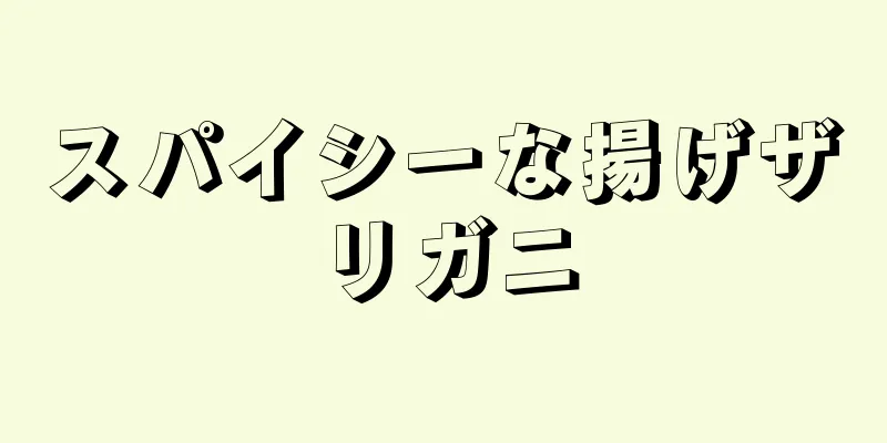 スパイシーな揚げザリガニ