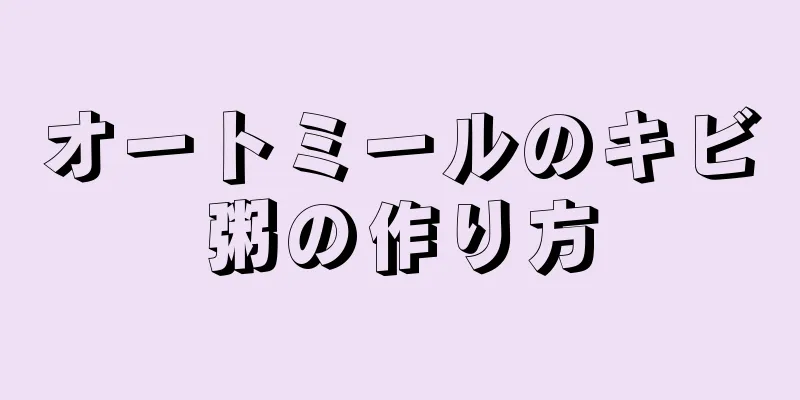 オートミールのキビ粥の作り方