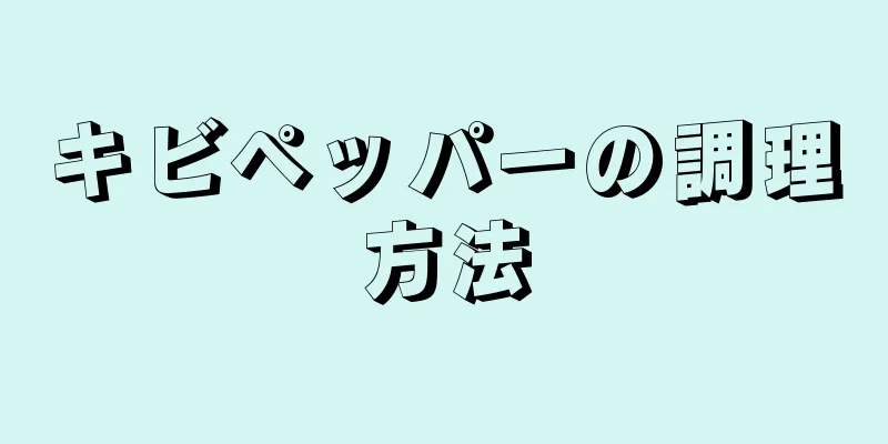 キビペッパーの調理方法