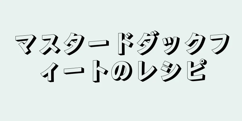 マスタードダックフィートのレシピ