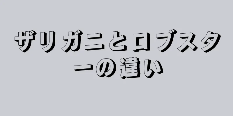 ザリガニとロブスターの違い