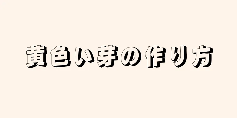 黄色い芽の作り方