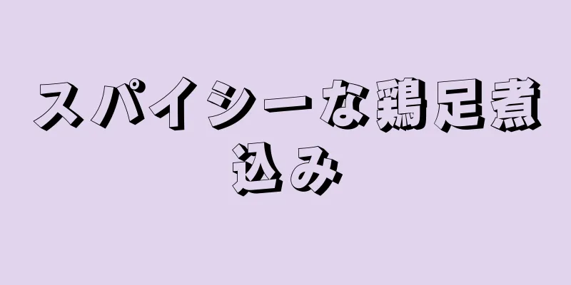 スパイシーな鶏足煮込み